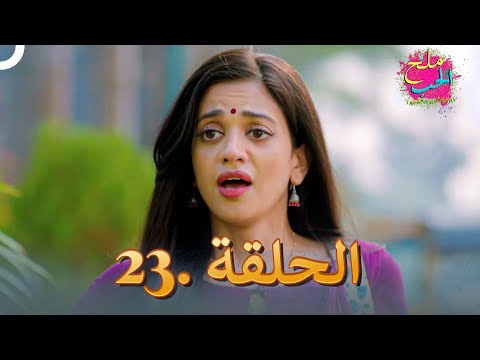 ملح الحب الحلقة 23 
