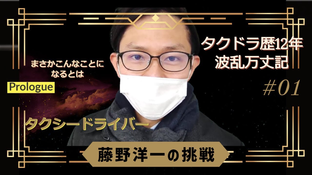 そこまでやるか タクドラ歴12年狂気じみた挑戦が始まる タクシードライバー藤野洋一 Youtube
