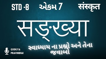 STD 8 Sanskrit | Ch 7 swadhyay | संख्या | Dhoran 8 Sanskrit Ch 7 | ધોરણ 8 સંસ્કૃત એકમ 7 સંખ્યા||