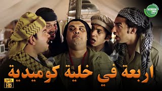 حصريا وبدون فواصل اربعة في خلية كوميدية بطولة