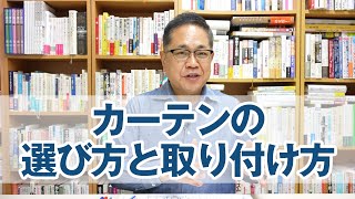 部屋の雰囲気が変わる！カーテンの選び方と取り付け方