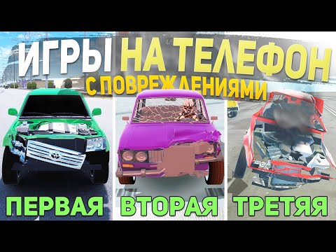 ТОП 5 ИГР С ПОВРЕЖДЕНИЯМИ НА ТЕЛЕФОН - ИГРЫ ДЛЯ СУЕТЫ