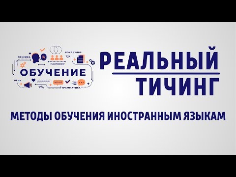 Реальный Тичинг - Методы обучения иностранным языкам