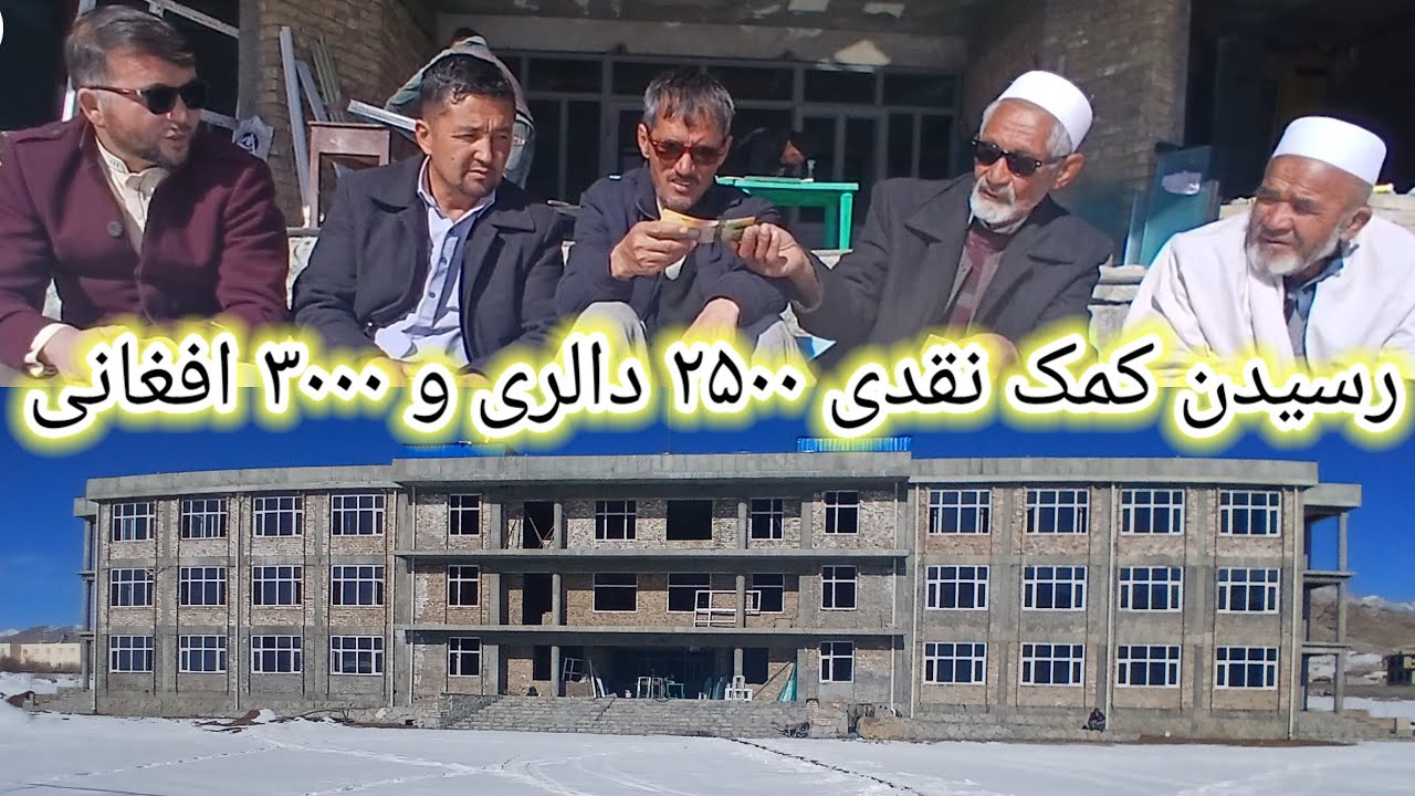 رسیدن کمک نقدی ۲۵۰۰ دالری و ۳۰۰۰ افغانی 