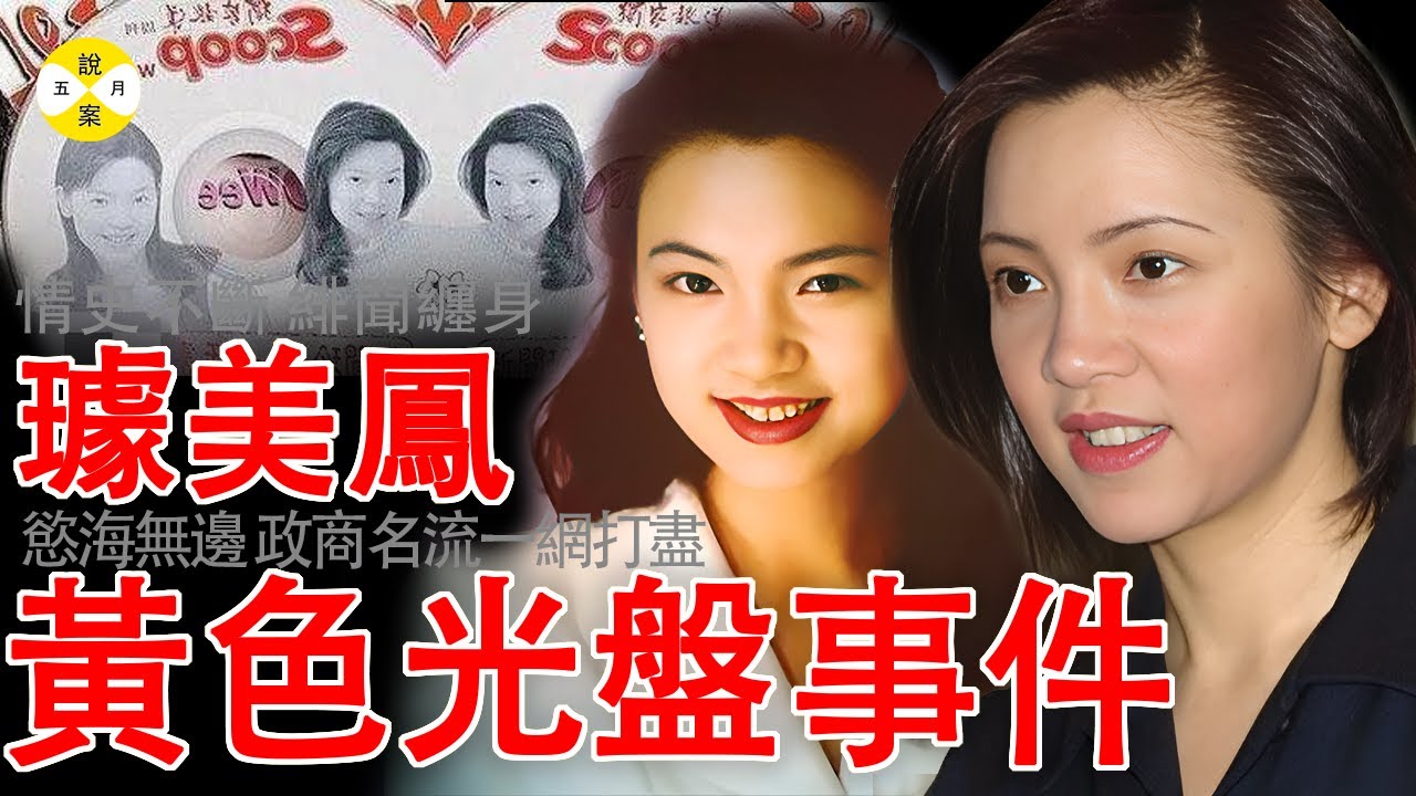 台灣璩美鳳桃色光盤事件 針孔攝影機賣到斷貨她也因此一炮而紅負面評價不斷 但絕地反擊之後她重新回歸媒體和和政途#璩美凤#光碟事件#桃色新闻#偷拍事件