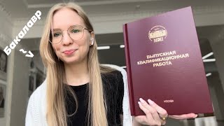 картинка: Как я защитила дипломную работу: личный опыт и советы 👩‍💻👩‍🎓 /*НИУ МЭИ*/