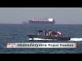 “อิหร่าน” โจมตีเรือพิฆาตพัง! สหรัฐฯ ขู่ใช้นิวเคลียร์หากไม่จบ | TNN ข่าวค่ำ | 8 พ.ค. 69