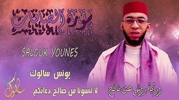 يونس سالوك سورة الصافات قاهرة الشياطين surah as-saffat Youness Salouk 2022/1440/4K