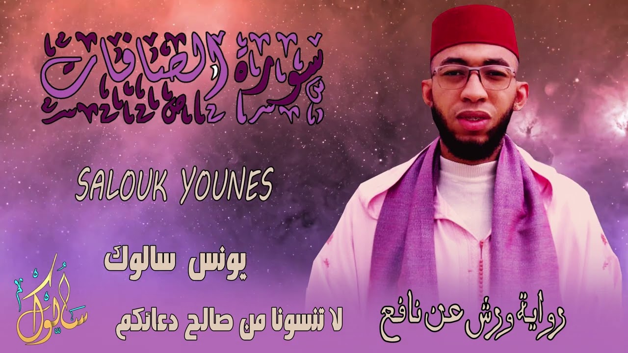 يونس سالوك سورة الصافات قاهرة الشياطين surah as-saffat Youness Salouk 2022/1440/4K