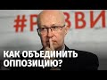 Как объединить оппозицию.  Геополитическая развилка Кремля. Оккультизм российской власти.