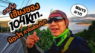 งานวิ่ง ChiangKhong Ultra Marathon 104 Km มีอะไร ทำไมต้องไป ? (อัลตร้าพาทัวร์ Ep.29)