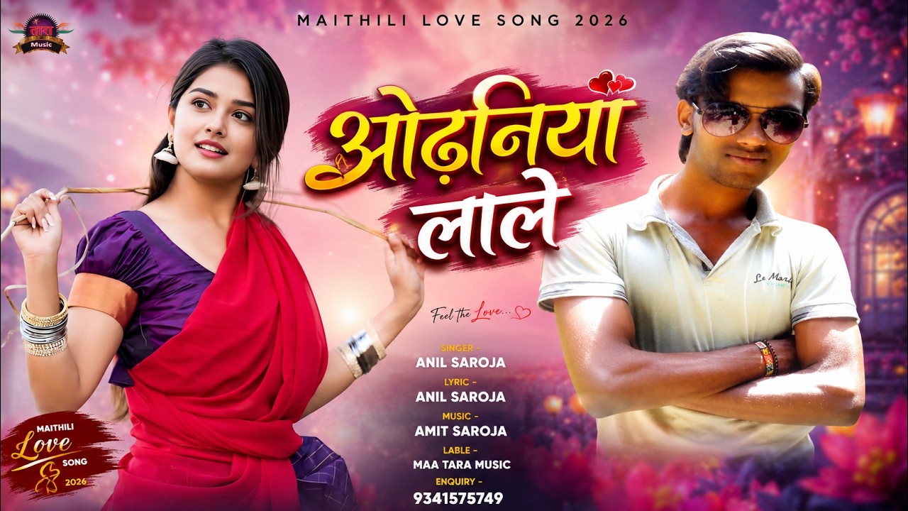 Watch ODHANIYA LALE - MAITHILI SONG 2026 - ANIL SAROJA on YouTube Watch ODHANIYA LALE - MAITHILI SONG 2026 - ANIL SAROJA on YouTube