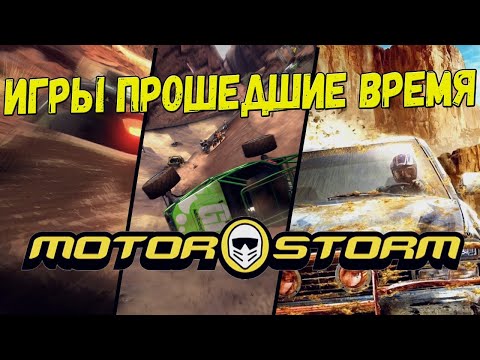 Видео: История MotorStorm