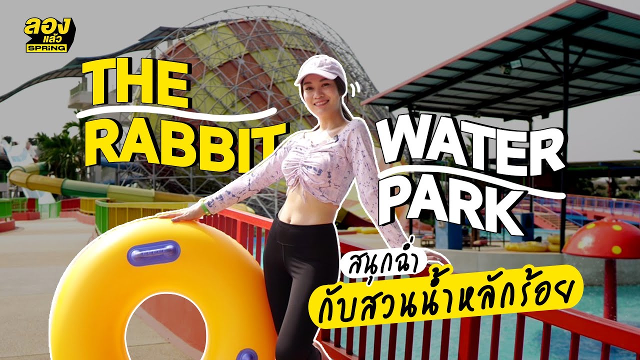 The Rabbit Water Park สนุกฉ่ำ กับสวนน้ำหลักร้อย | ลองแล้ว | EP.88