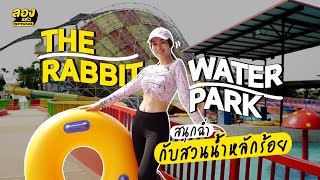 The Rabbit Water Park สนุกฉ่ำ กับสวนน้ำหลักร้อย | ลองแล้ว | EP.88