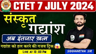 CTET LIVE SANSKRIT गद्यांश  trick🔴 MOCK TEST CTET इससे बाहर कुछ नही CTET sanskrit Live mock #ctet