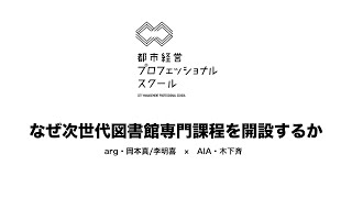 なぜ「次世代図書館専門課程」を開設するか〜狙いと期待〜