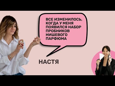 Интервью с Настей | Парфюмерные курсы | Обучение на парфюмера