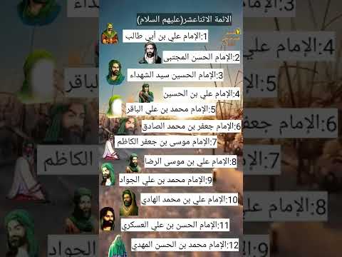 الائمة الاثنا عشر عليهم السلام