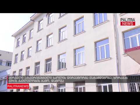 პირველი ექსპერიმენტული სკოლის დირექტორმა თანამდებობა, ხორავას ქუჩის მკვლელობის გამო, დატოვა