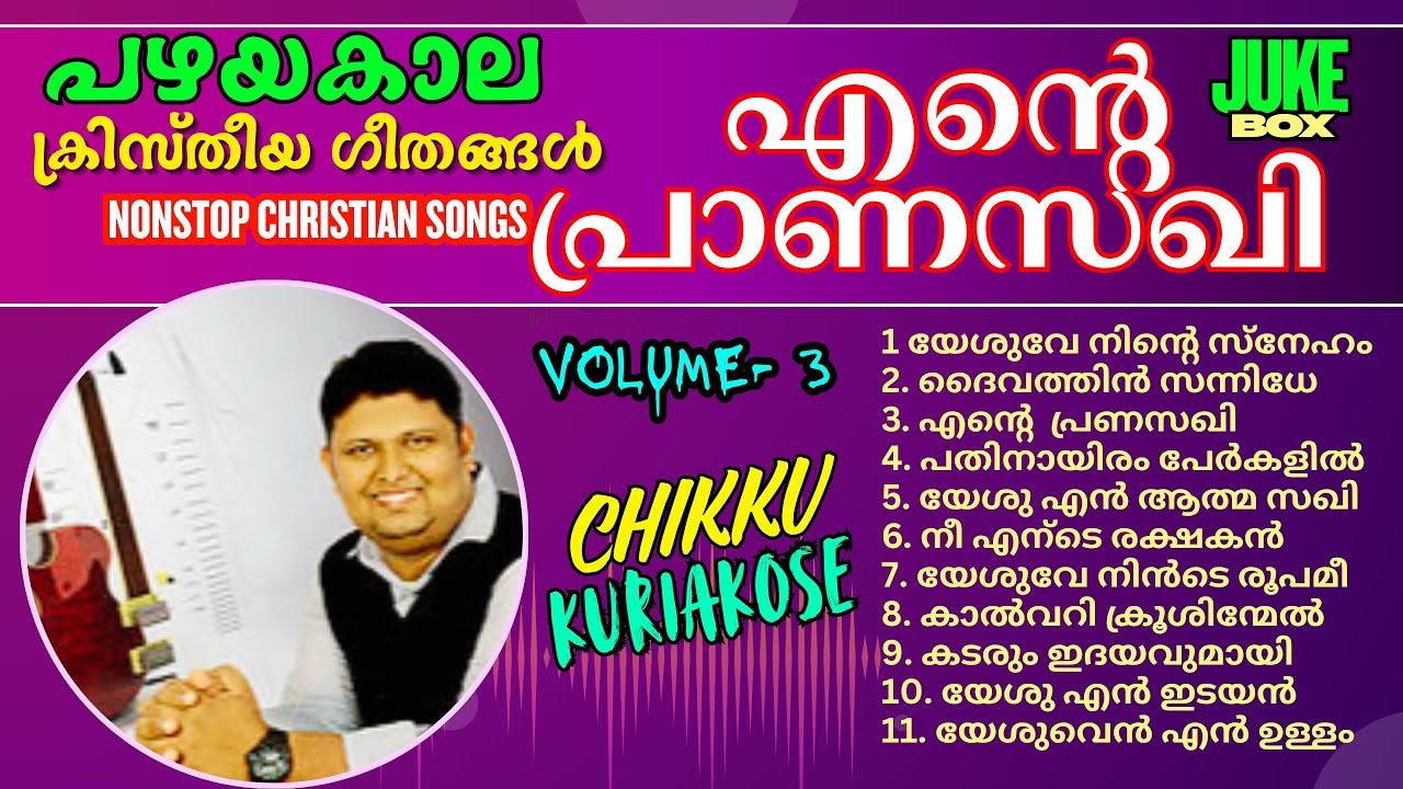 ചിക്കു കുര്യാക്കോസ് പാടിയ ഗാനങ്ങൾ Non Stop Christian deviations PopularSongs#volume_3#chikukuriakose