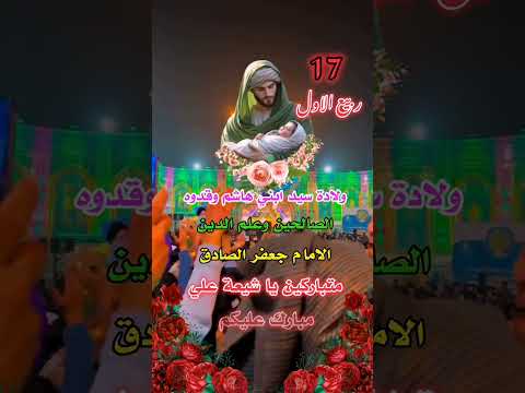 قترب مولد الامام جعفر الصادق 