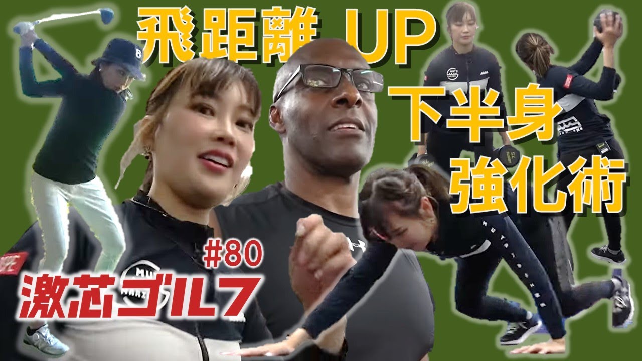 Gekishin Golf #80 Lower body strengthening exercises to increase