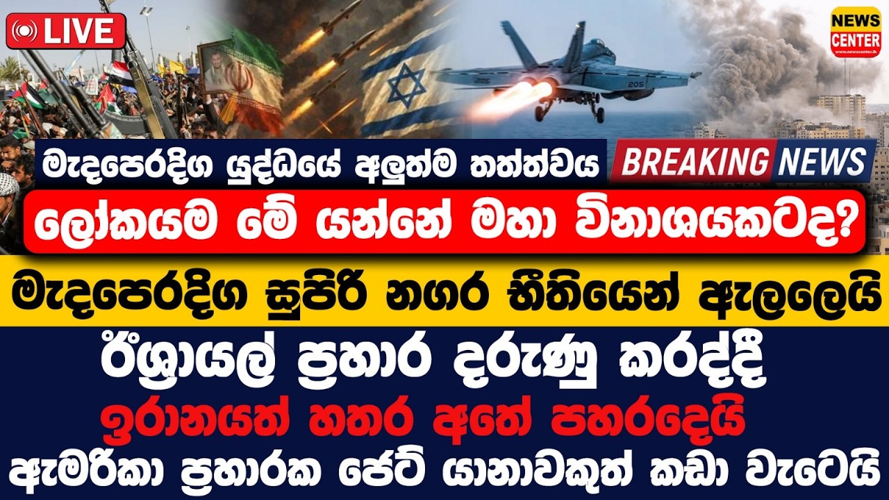 ඉරානය තව තවත් ගිනි ගනී, ඉරානය පාලනය විනාශ නොකර මේ යුද්ධය නවත්වන්නේ නැහැ