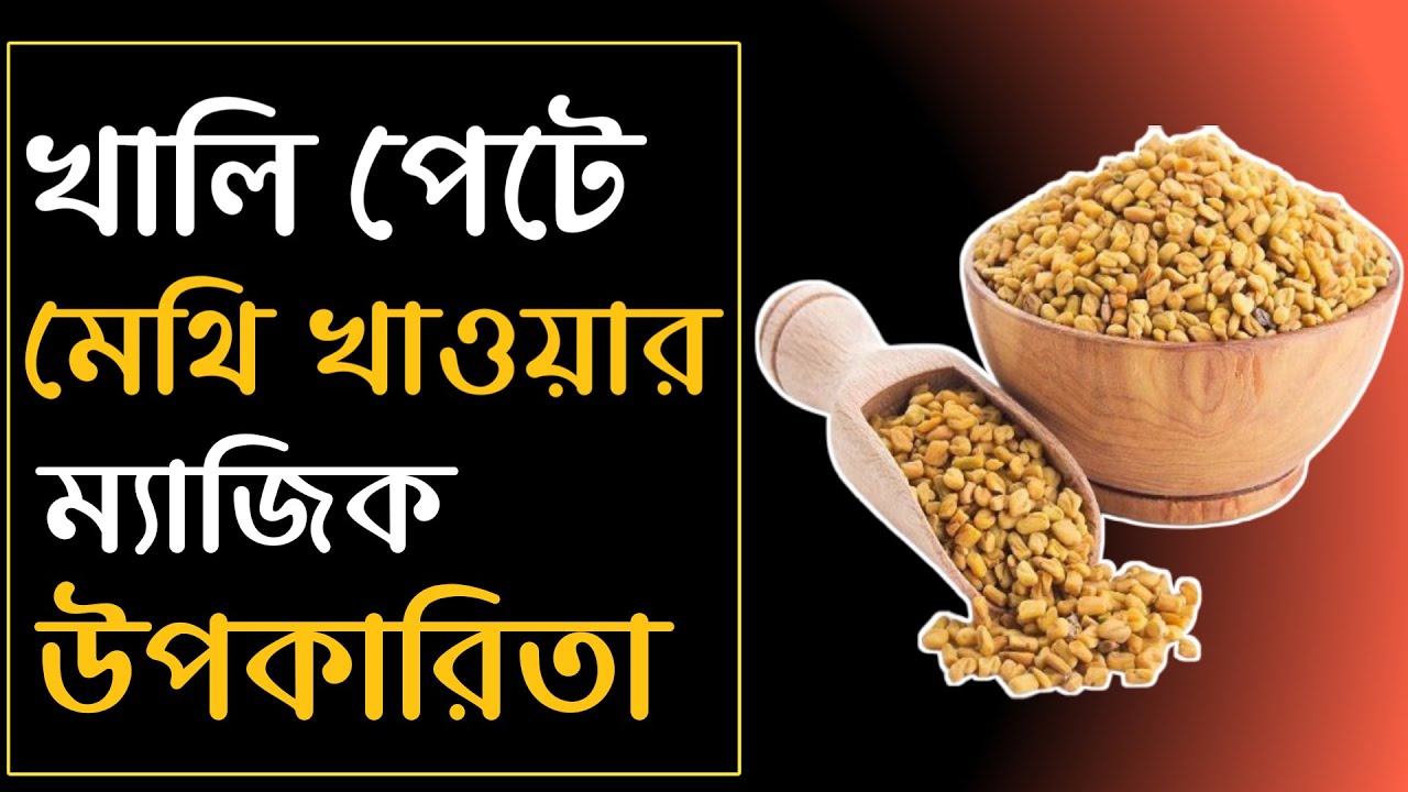 সকালে খালি পেটে মেথি খাওয়ার উপকারিতা কি ? Fenugreek Seeds Health