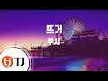 TJ노래방 뜨거 루시 TJ Karaoke TJ노래방 뜨거 루시 TJ Karaoke