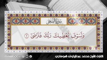 سورة الضحى بصوت القارئ الشيخ محمد عبدالرؤوف السوهاجي
