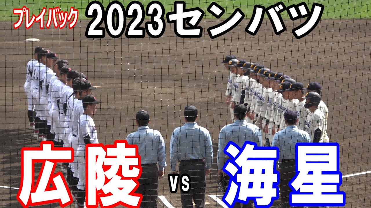 【プレイバック2023選抜】 広陵 vs 海星
