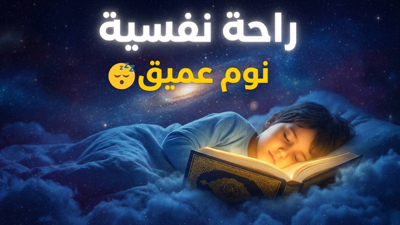 عجائب الراحة النفسية في هذه التلاوة 🕊️ محمد هشام | نم بسلام 🌙
