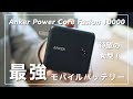 Anker史上『最強』のモバイルバッテリー、爆誕。【Anker PowerCore Fusion 10000】