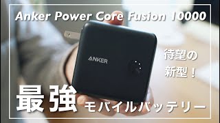 Anker史上『最強』のモバイルバッテリー、爆誕。【Anker PowerCore Fusion 10000】