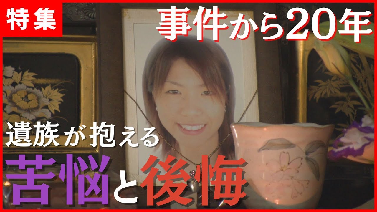 【事件から20年】被害者遺族の苦悩と後悔