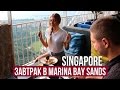 СИНГАПУР - ЗАВТРАК ЗА 50$ НА КРЫШЕ MARINA BAY SANDS ☼