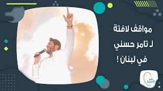 موقف لافت لـ تامر حسني خلال حفله الاستثنائي في لبنان ولهذا السبب لم يستطع الوقوف على رجليه 