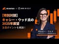 【moomoo×ARKInvest】特別対談！”ハイテク株の女王”キャシー・ウッド氏の2025年展望を一挙公開