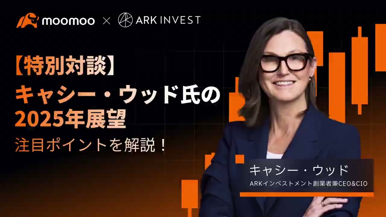 【moomoo×ARKInvest】特別対談！”ハイテク株の女王”キャシー・ウッド氏の2025年展望を一挙公開