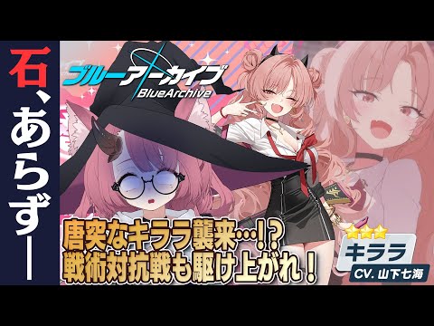 うおおおおキララガチャ！戦術対抗戦！！！【ブルーアーカイブ #66】