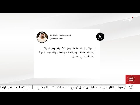 محمد بن راشد كل عام ونساء العالم أجمل وأنجح وأفضل