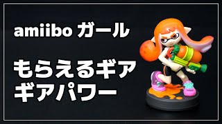 【スプラ3】 amiibo ガール でもらえるギア＆ギアパワー【Nintendo Switch/アミーボ】