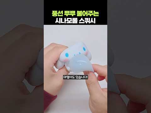 풍선껌 불어주는 시나모롤 스퀴시 #shorts