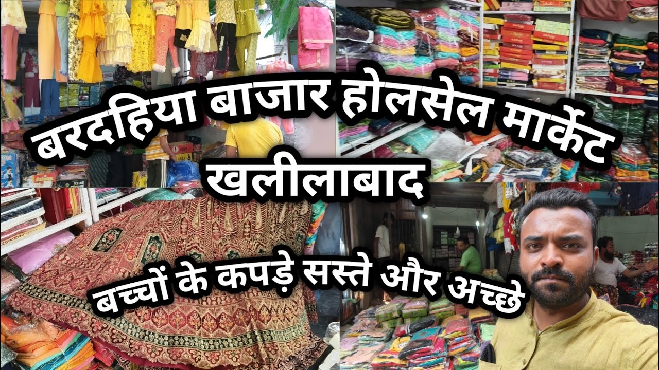 Khalilabad wholesale market||खलीलाबाद बरदहिया बाजार||बच्चों के कपड़े सस्ते और अच्छे होलसेल|खलीलाबाद 