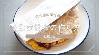 たませんの作り方 名古屋の定番 屋台飯のレシピ 簡単 文化祭の出店にもおすすめ Youtube