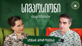 „თავისუფლება და აუცილებლობა“ - სტუმარი ანდრო დგებუაძე| #სიმპოსიონი