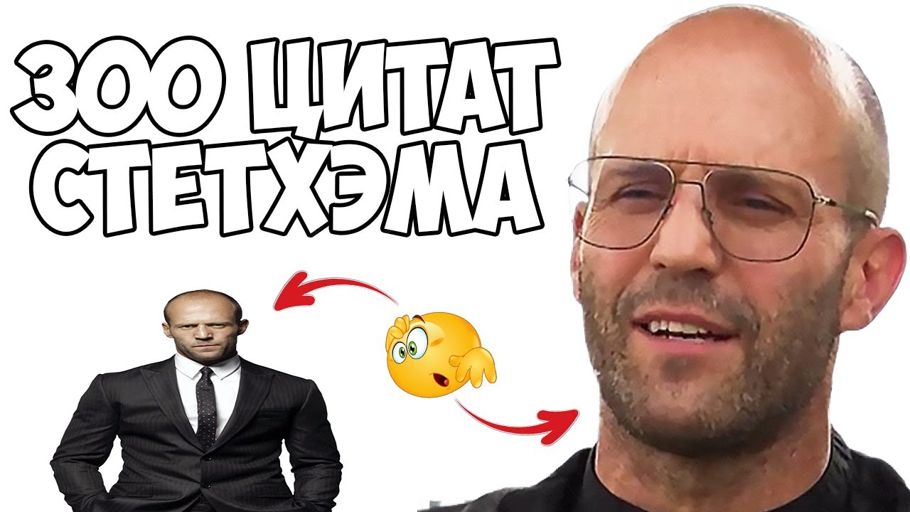 300 цитат Стетхэма