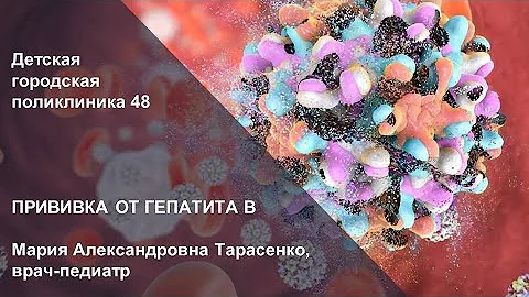 Прививка от гепатита B