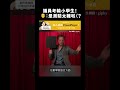 議員考輸小學生！👴：是測驗太難啦（？｜志祺七七 #shorts